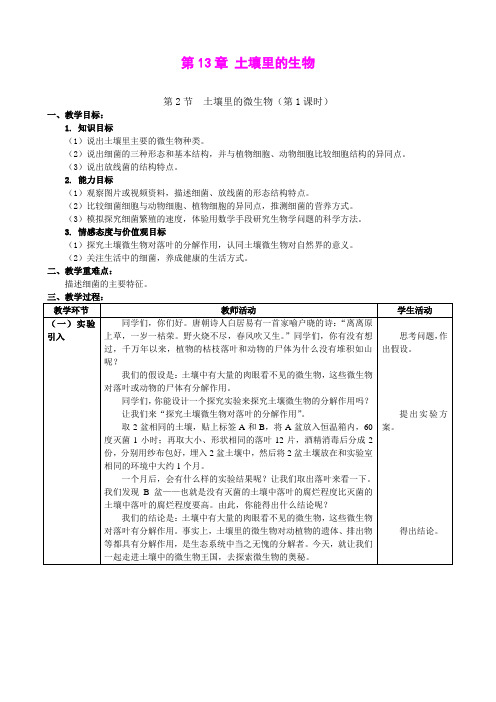 5.13.2 土壤里的微生物   教案 (2)