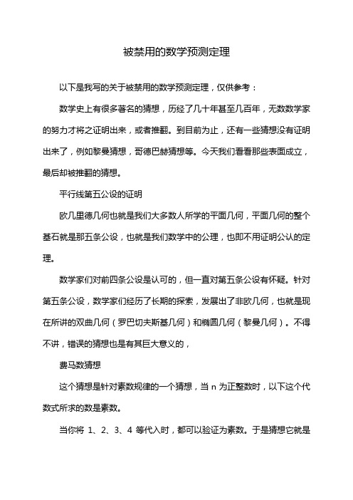 被禁用的数学预测定理