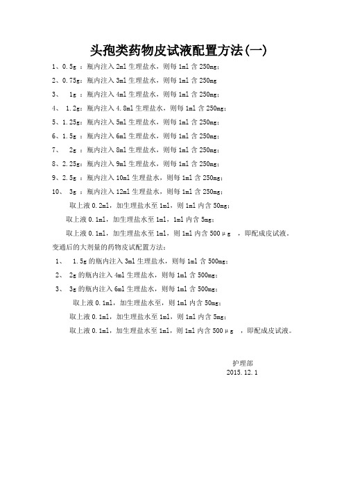 头孢类药物皮试液配置方法