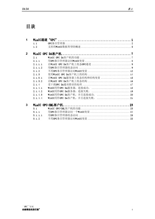 wincc OPC通道