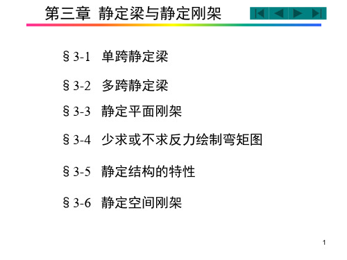 结构力学——第3章静定梁与静定刚架PPT优秀课件