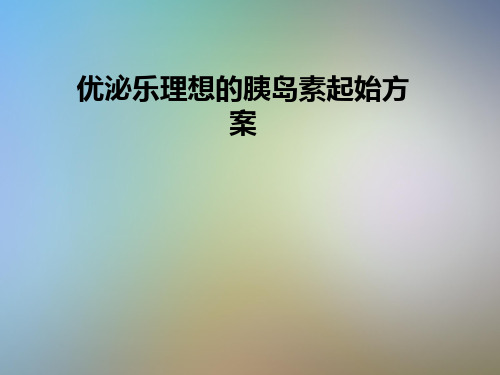 优泌乐理想的胰岛素起始方案