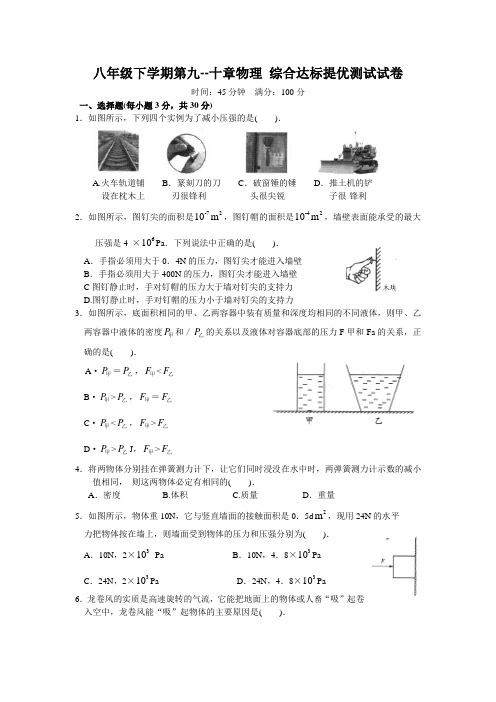 人教版八年级下学期第九--十章物理 综合达标提优测试试卷