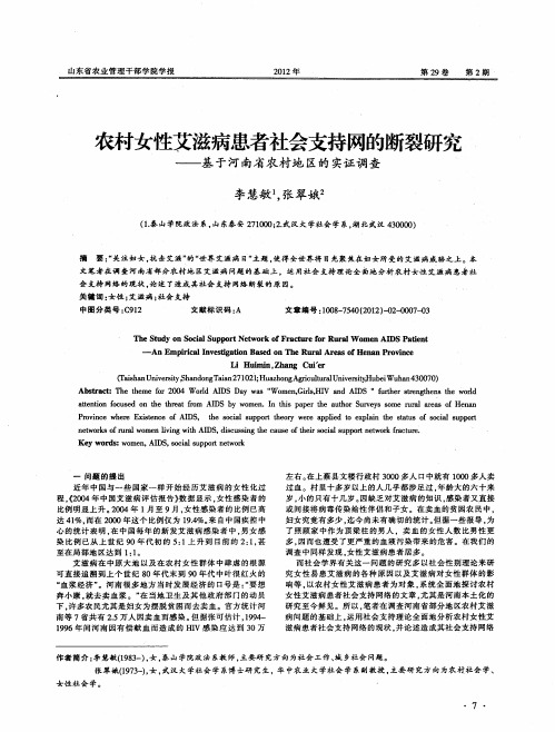 农村女性艾滋病患者社会支持网的断裂研究——基于河南省农村地区的实证调查