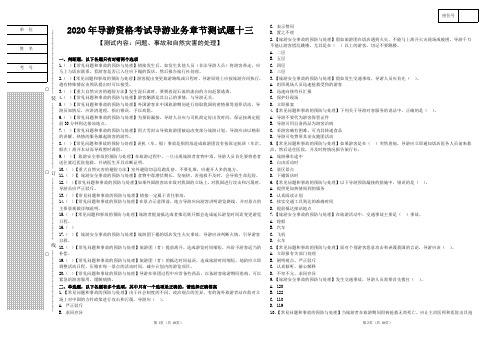 13.2020年导游资格考试导游业务章节测试题十三【问题、事故和自然灾害的处理】