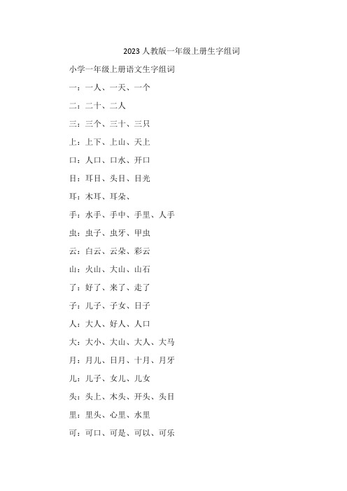 2023人教版一年级上册生字组词