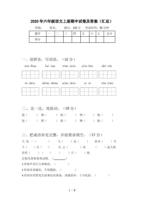 2020年六年级语文上册期中试卷及答案(汇总)