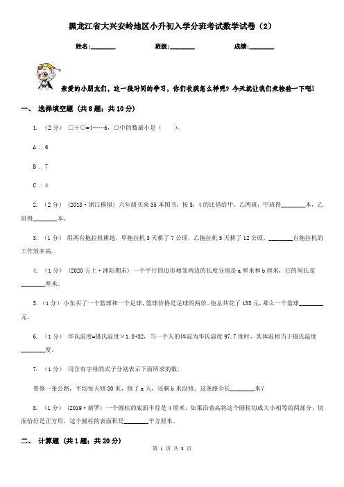 黑龙江省大兴安岭地区小升初入学分班考试数学试卷(2)