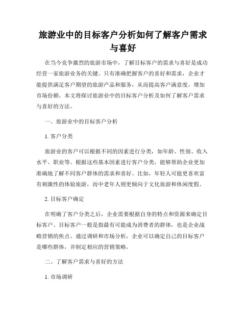 旅游业中的目标客户分析如何了解客户需求与喜好