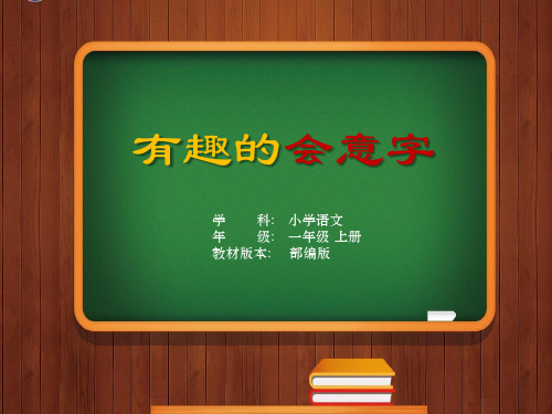 有趣的会意字《日月明》(小学一年级语文精品课件)