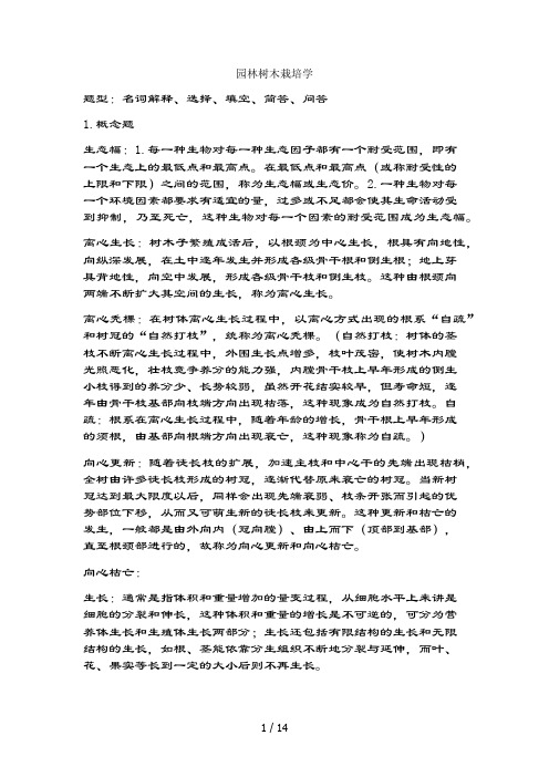 园林树木栽培学复习资料