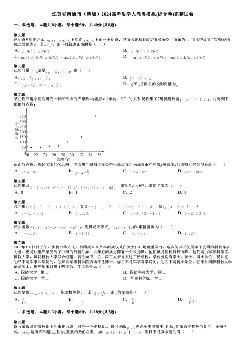 江苏省南通市(新版)2024高考数学人教版模拟(综合卷)完整试卷