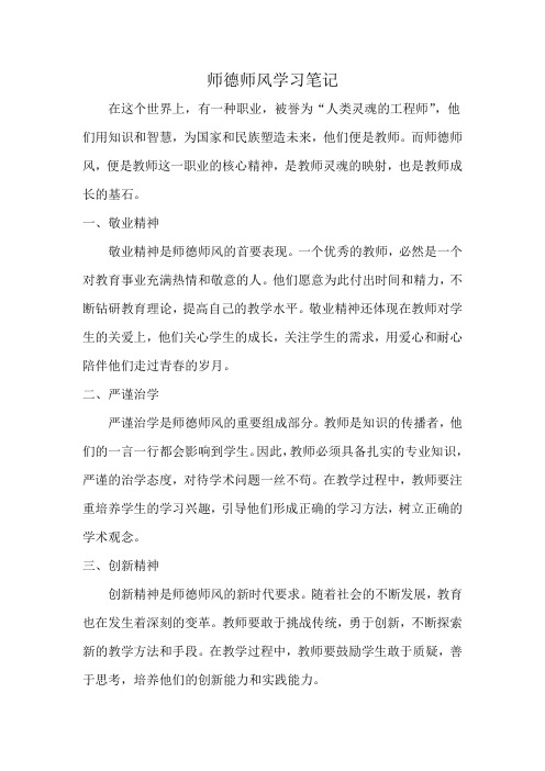 教师师德师风学习笔记