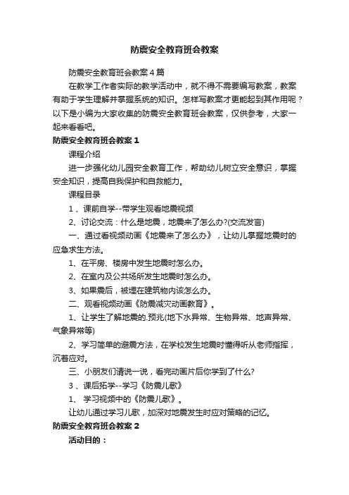 防震安全教育班会教案4篇