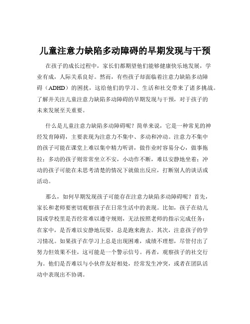 儿童注意力缺陷多动障碍的早期发现与干预