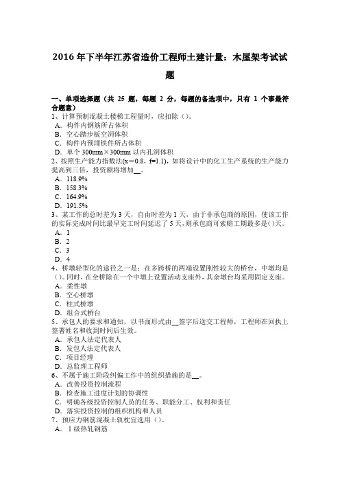 2016年下半年江苏省造价工程师土建计量：木屋架考试试题