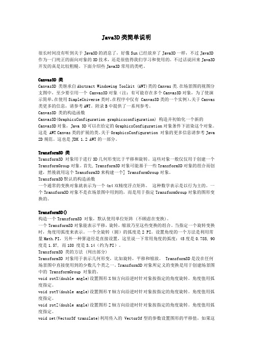 Java3D类简单说明