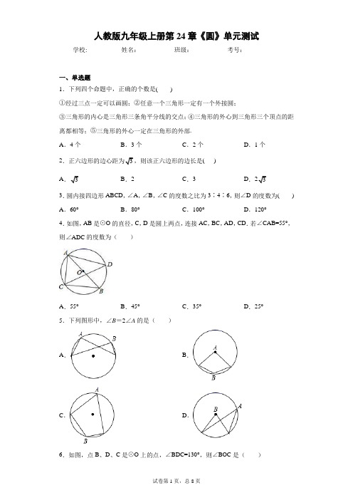 人教版九年级上册第24章《圆》单元测试(含答案解析)