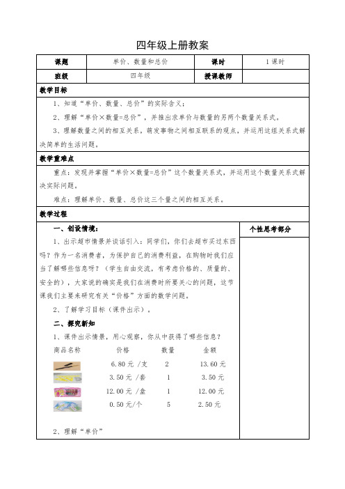 小学数学四年级上册《单价、数量和总价》教案