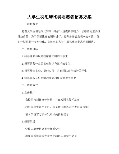 大学生羽毛球比赛志愿者招募方案