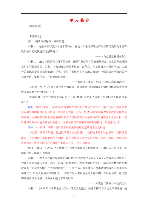 高中历史 第四单元 工业文明冲击下的改革单元整合练习(含解析)岳麓版选修1