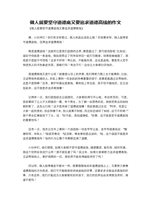 做人就要坚守道德底又要追求道德高线的作文