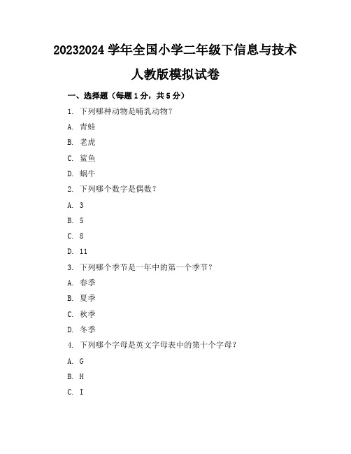 2023-2024学年全国小学二年级下信息与技术人教版模拟试卷(含答案解析)