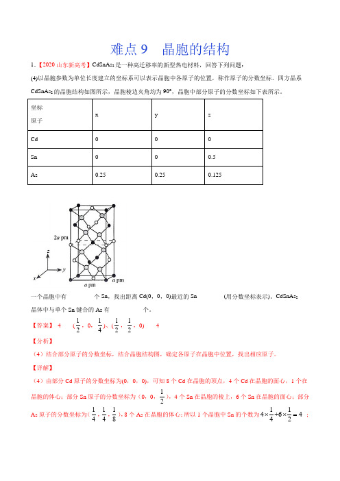 难点9 晶胞的结构-2021年高考化学(新高考)(解析版)