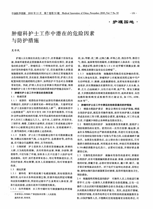 肿瘤科护士工作中潜在的危险因素与防护措施