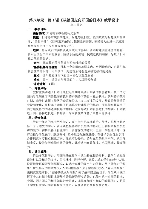 人教版高中历史选修3《八单元 日本明治维新 第1课 从锁国走向开国的日本》优质课教案_4