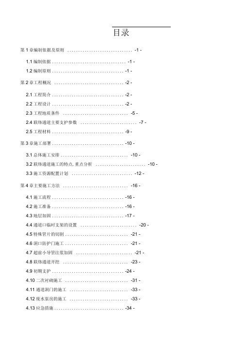 地铁联络通道专项施工组织设计