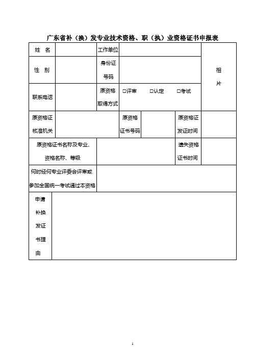 广东省补(换)发专业技术资格、职(执)业资格证书申报表