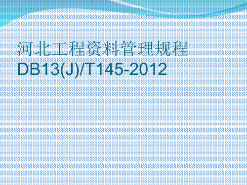 河北省建筑工程资料管理规程