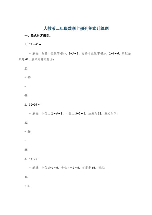 人教版二年级数学上册列竖式计算题