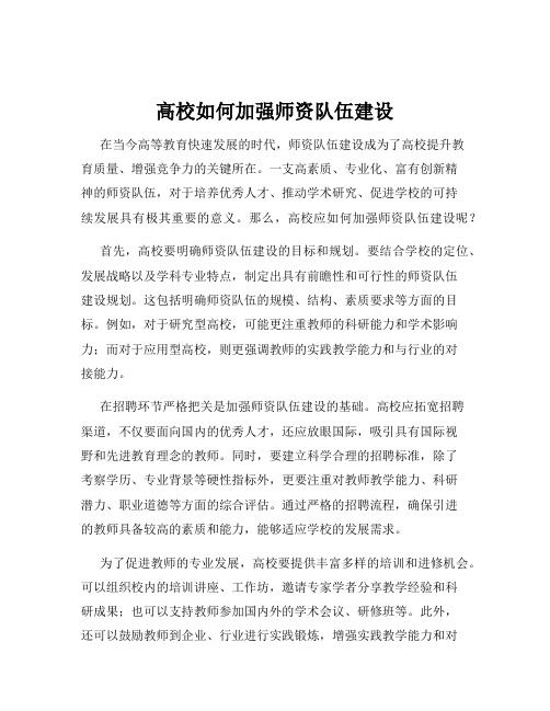 高校如何加强师资队伍建设