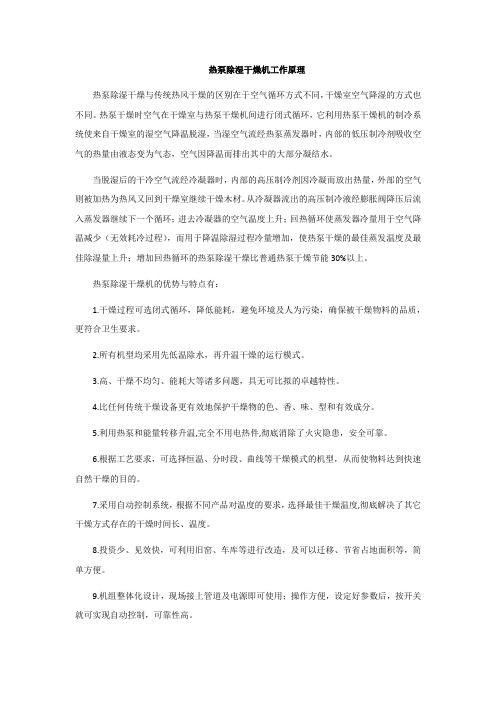 热泵除湿干燥机工作原理