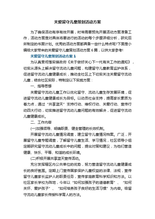 关爱留守儿童策划活动方案