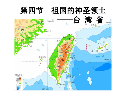 八年级下册地理课件祖国的神圣领土台湾省