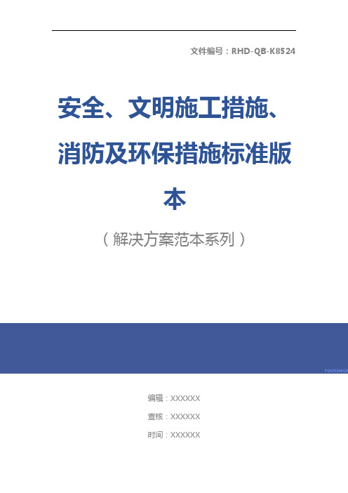 安全、文明施工措施、消防及环保措施标准版本