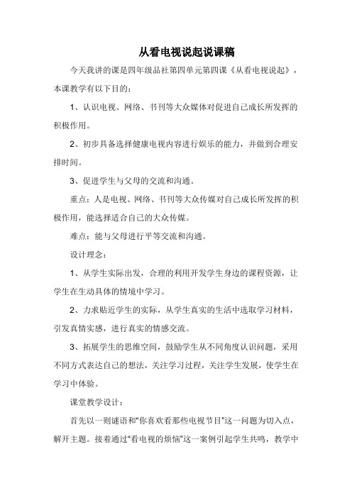 从看电视说起说课稿