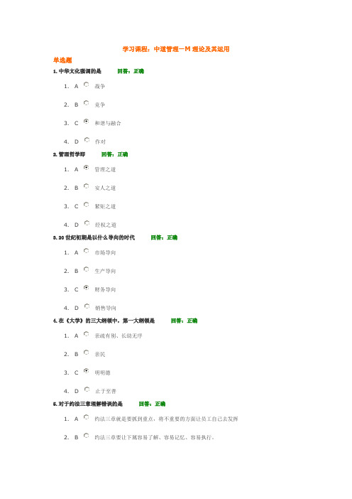 中道管理—M理论及其运用 试题答案(45题)