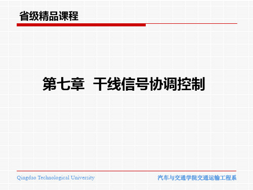 第七章_干线信号协调控制