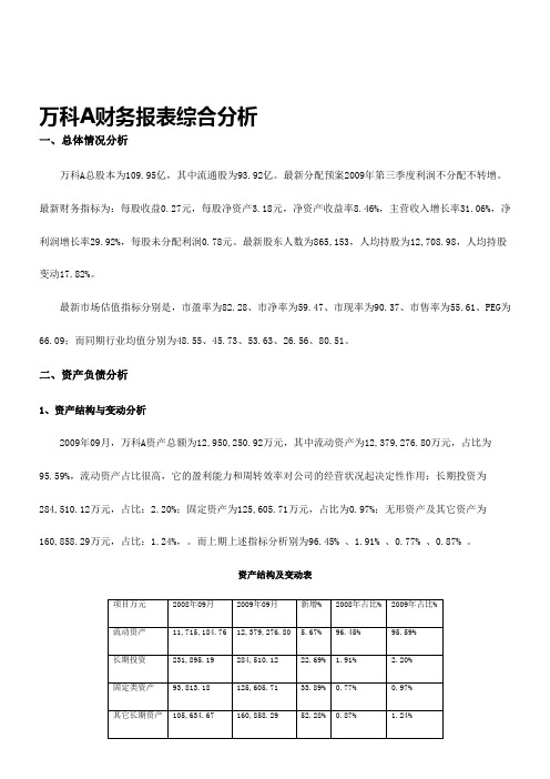 财务报表分析作业4-万科.doc