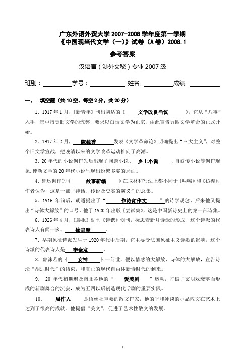 中国现当代文学(一)试卷A卷参考答案