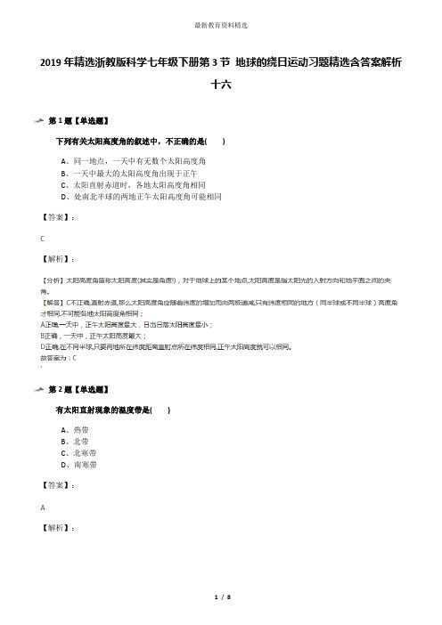 2019年精选浙教版科学七年级下册第3节 地球的绕日运动习题精选含答案解析十六