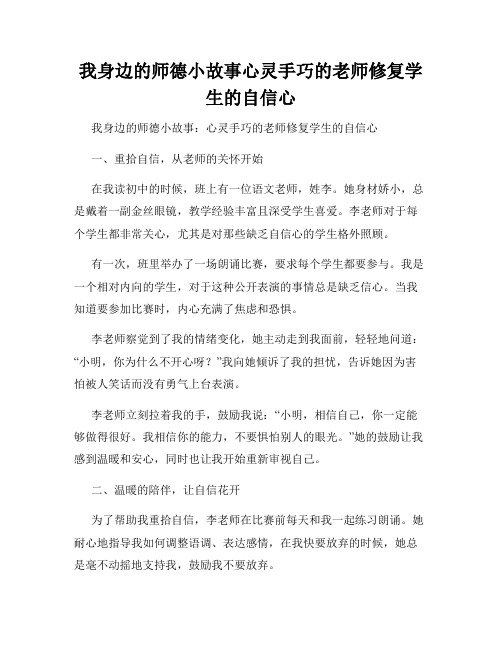 我身边的师德小故事心灵手巧的老师修复学生的自信心