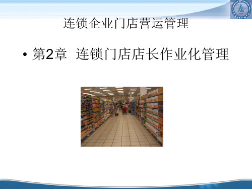 [连锁企业门店营运管理]连锁门店店长作业化管理(ppt 47页)