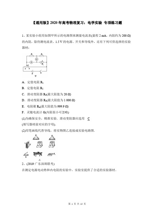 【通用版】2020年高考物理复习：电学实验 专项练习题(含答案解析)