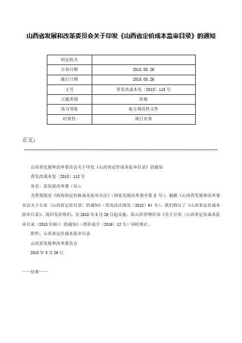 山西省发展和改革委员会关于印发《山西省定价成本监审目录》的通知-晋发改成本发〔2018〕118号