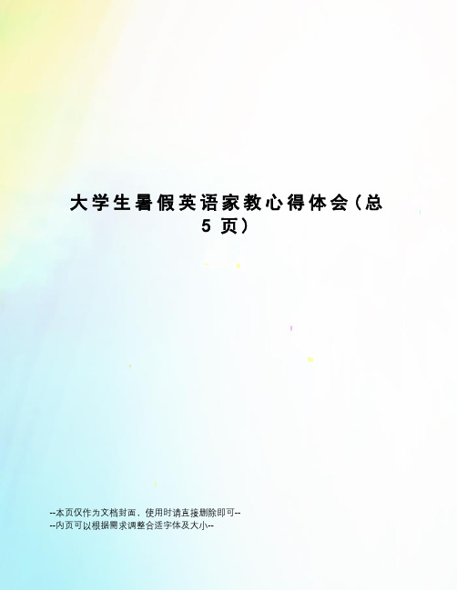 大学生暑假英语家教心得体会